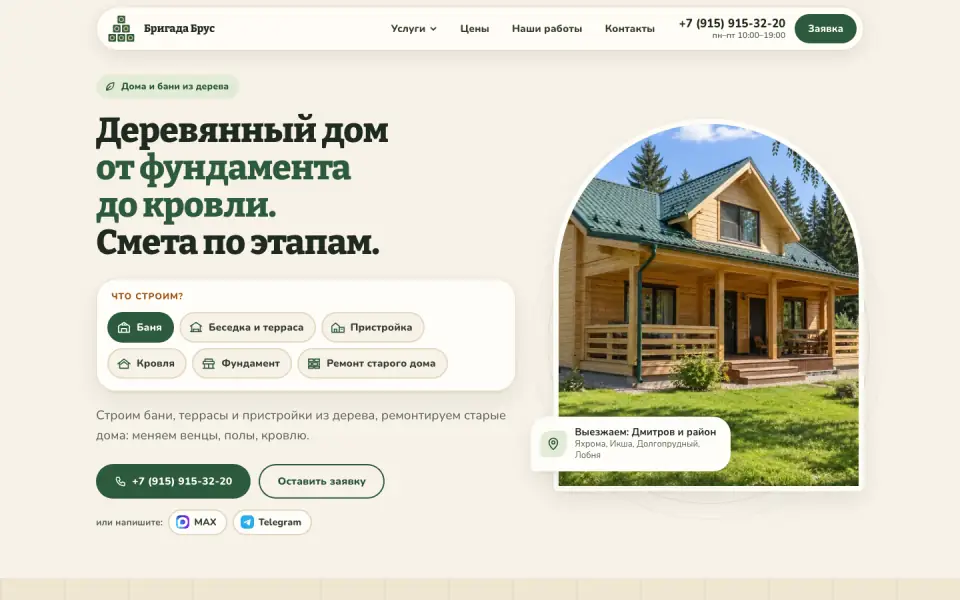 Первый экран сайта Бригада Брус (brigadabrus.ru)