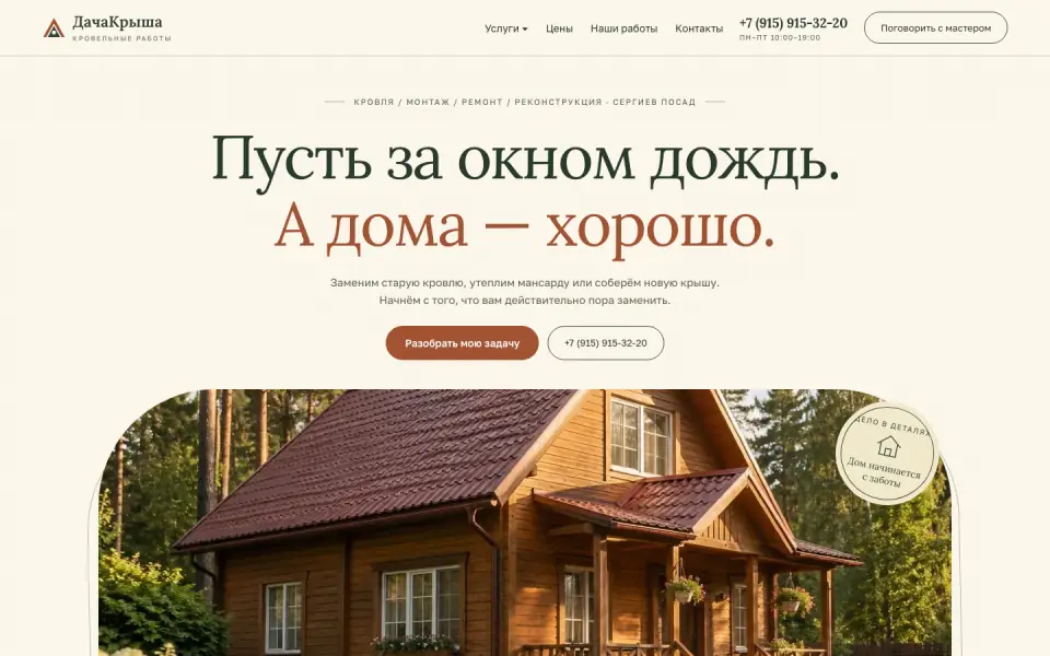Первый экран сайта ДачаКрыша (dachakrysha.ru)