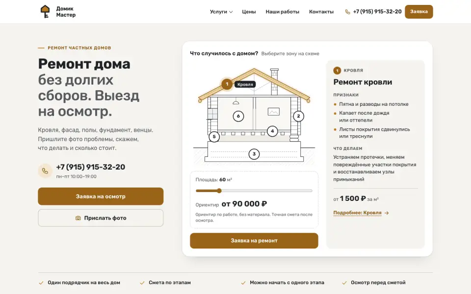 Первый экран сайта Домик Мастер (domikmaster.ru)