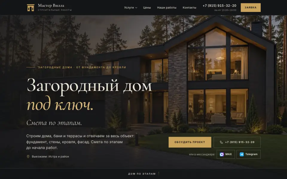 Первый экран сайта Мастер Вилла (mastervilla.ru)
