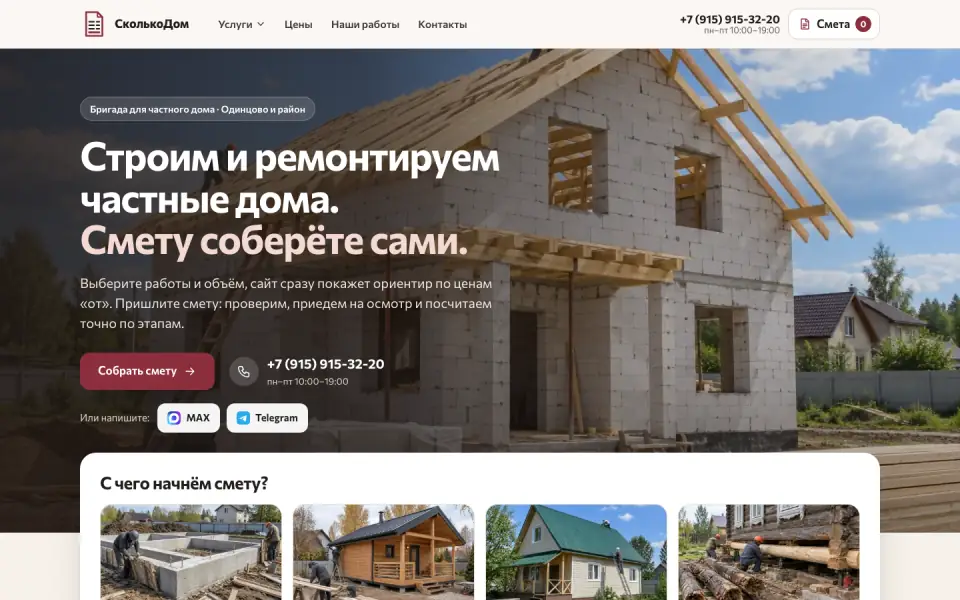 Первый экран сайта СколькоДом (skolkodom.ru)