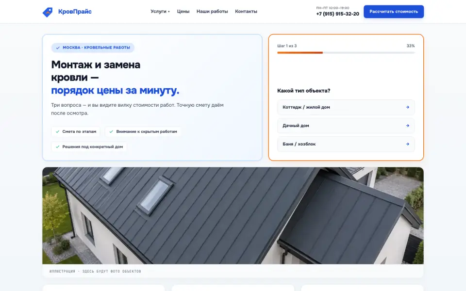 Первый экран сайта КровПрайс (krovprice.ru)