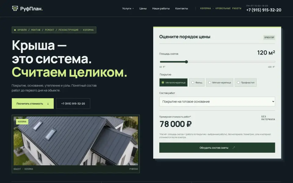 Первый экран сайта РуфПлан (roofplan.ru)